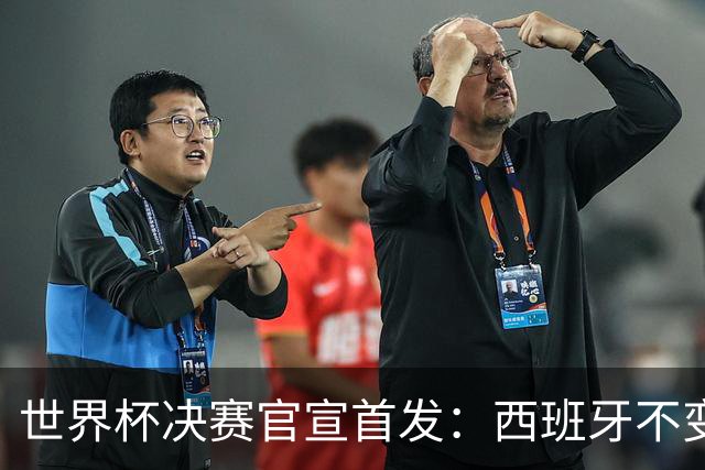 世界杯决赛官宣首发：西班牙不变阵，阿根廷仅换一人