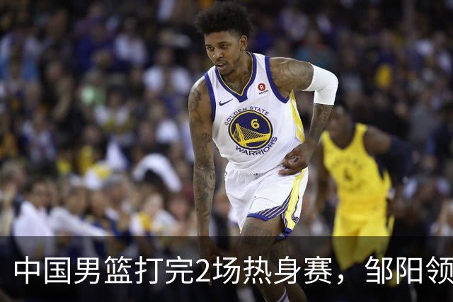 中国男篮打完2场热身赛，邹阳领衔4人可以拜拜了，郭士强快出手吧