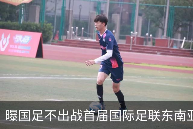 曝国足不出战首届国际足联东南亚杯 窗口期将参加邀请赛