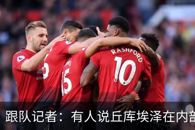 跟队记者：有人说丘库埃泽在内部训练赛进了一个漂亮的弧线球