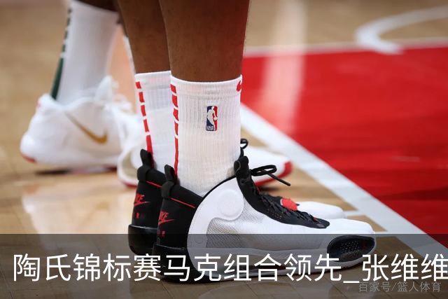 陶氏锦标赛马克组合领先 张维维/张雅惠上升到T10