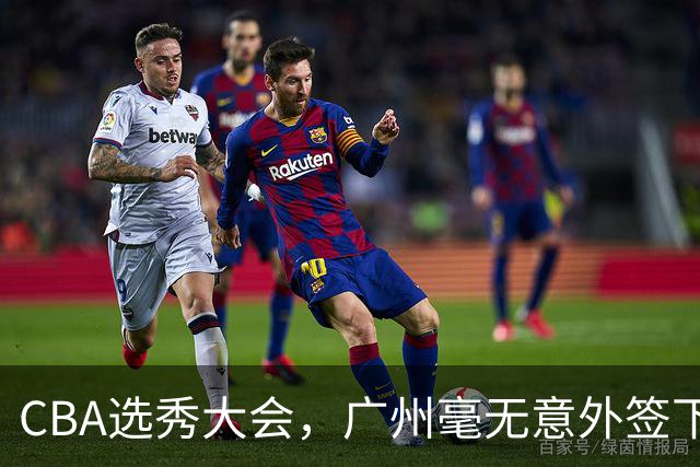 CBA选秀大会，广州毫无意外签下宝岛台湾的后卫宋昕澔