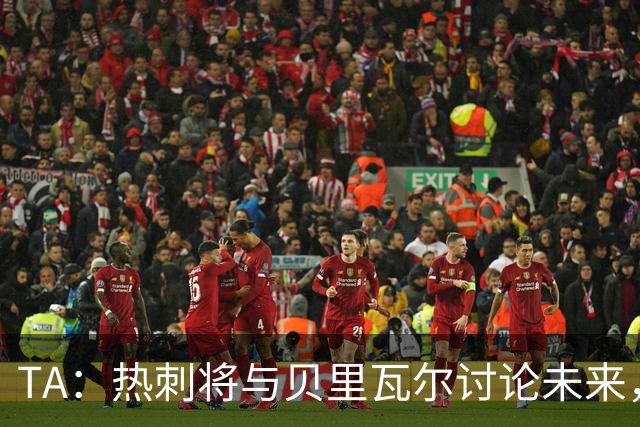 TA：热刺将与贝里瓦尔讨论未来，维卡里奥很可能在今夏离开球队